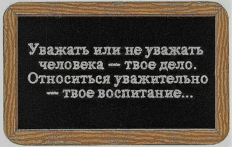 Что значит уважать человека