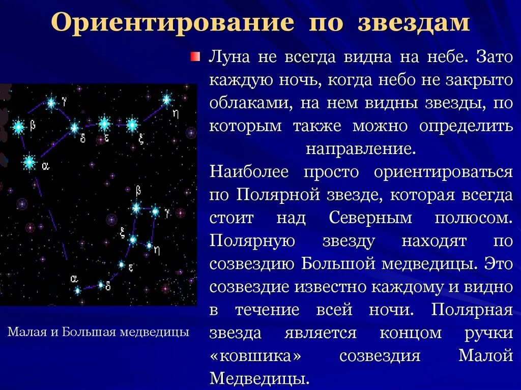 По какой звезде ориентируются. Ориентирование по звездам. Ориентирование по звездам в древности. Направление по звездам. Ориентировка по звездам.