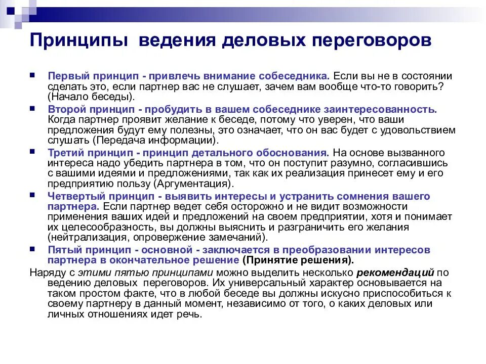 Подходы ведения переговоров. Принципы ведения переговоров. Принципы проведения переговоров. Принципы ведения деловых переговоров. Принципы организации деловых переговоров.