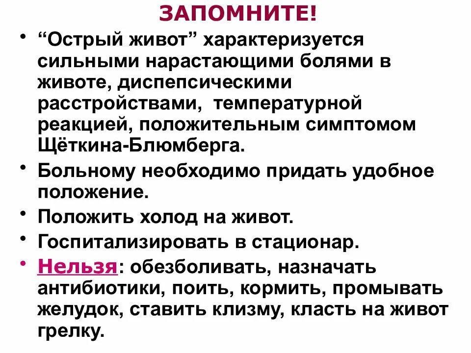 Стул при остром животе. Острый живот. Специфические симптомы острого живота. Клинические проявления острого живота.