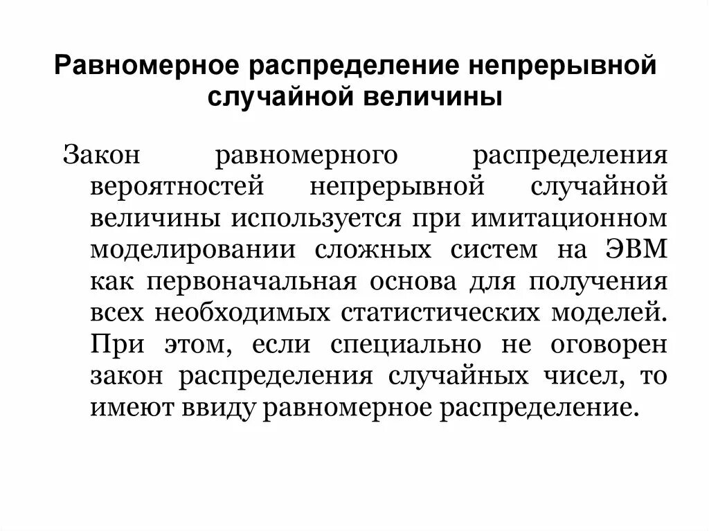 Равномерное распределение случайных чисел. Непрерывное равномерное распределение. равномерное распределение непрерывной случайной. равномерное распределение случайной величины. равномерный закон распределения непрерывной случайной величины.