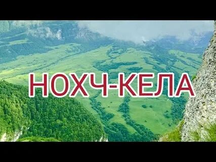 Нохч кела