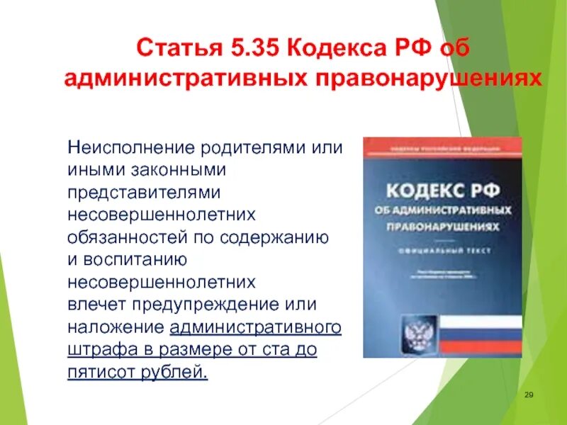 5.35. Ответственность родителей по 5.35 КОАП РФ. Статья 5.35. Статья 5.35 КОАП РФ. Статьи административного кодекса.