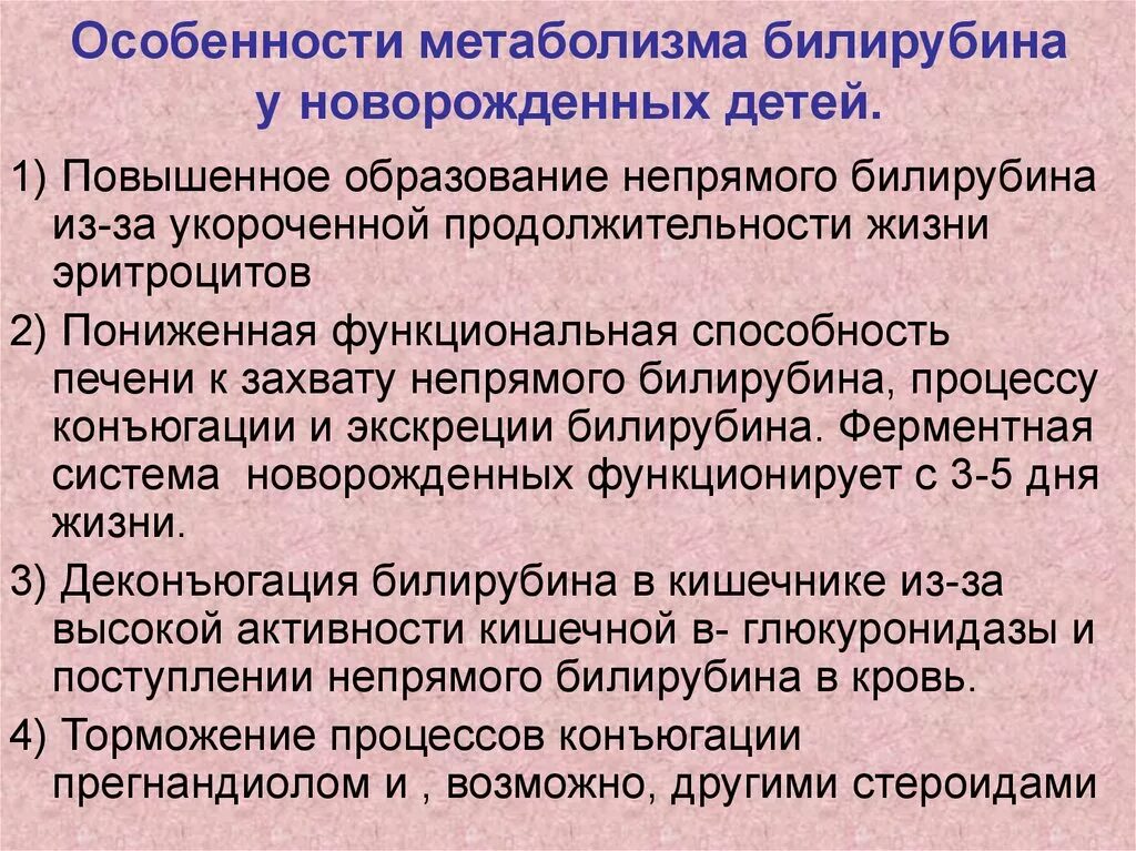 Особенности обмена билирубина. Особенности билирубина у новорожденных. Особенности обмена веществ у новорожденного. Билирубиновый обмен особенности у новорожденного. Билирубин при желтухе у новорожденных