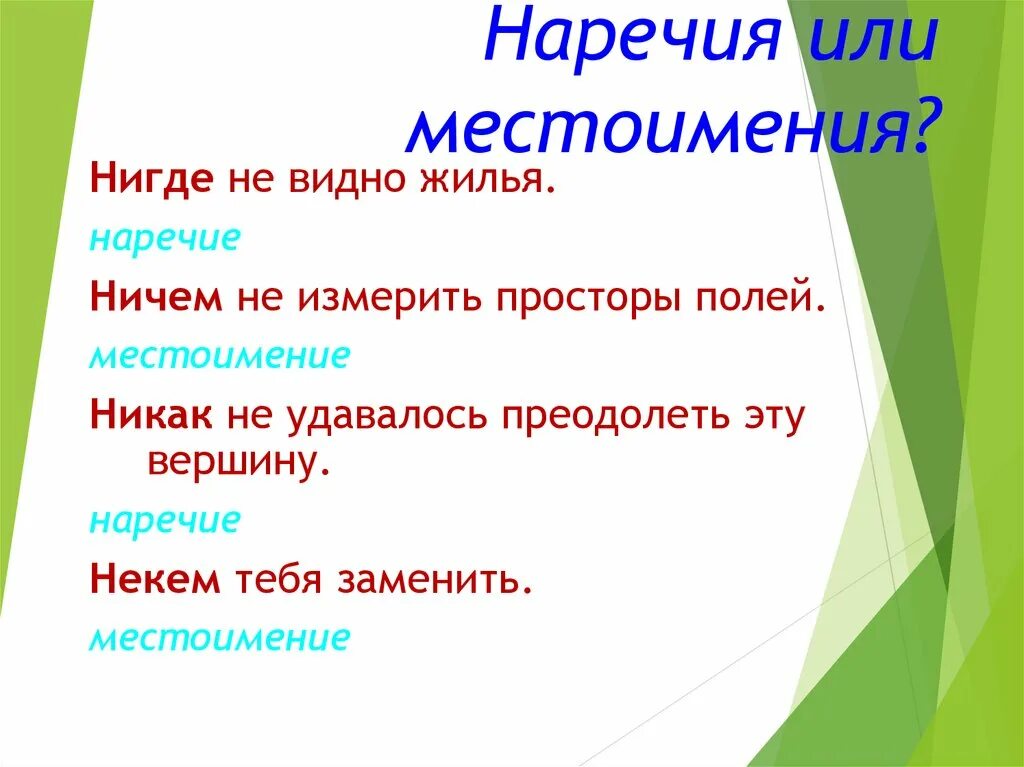 Местоимения наречия. Местоименнвьп наречия. Как это местоимение или наречие. Наречие 2 класс. Никак это наречие