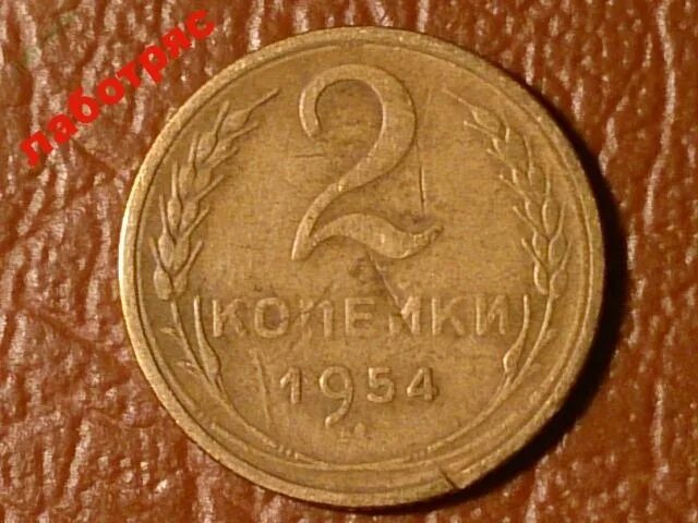 2 Копейки 1954 года VG. 1 Копейка 1954 года f №2. 2 Копейки 1954 VF. Цена монеты 2 коп 1954 год. Монеты 1954 года стоимость