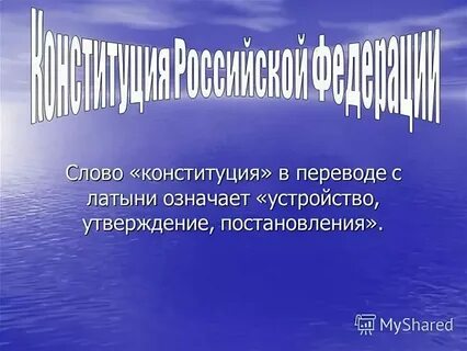Как переводится слово конституция с латинского языка