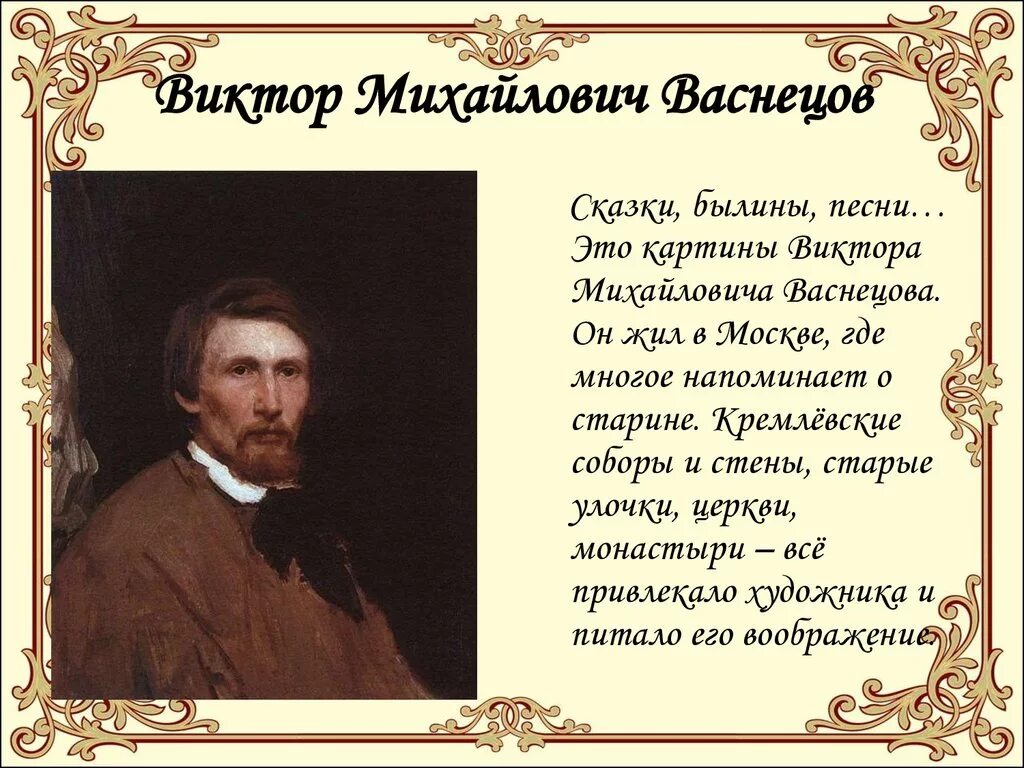 Текст про художника егэ. Васнецова художник. Васнецов художник биография картины. Рассказ о Васнецове.