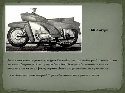 Когда была создана компоновка мотоцикла