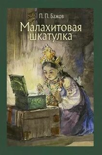 Малахитовая шкатулка отзыв для читательского дневника