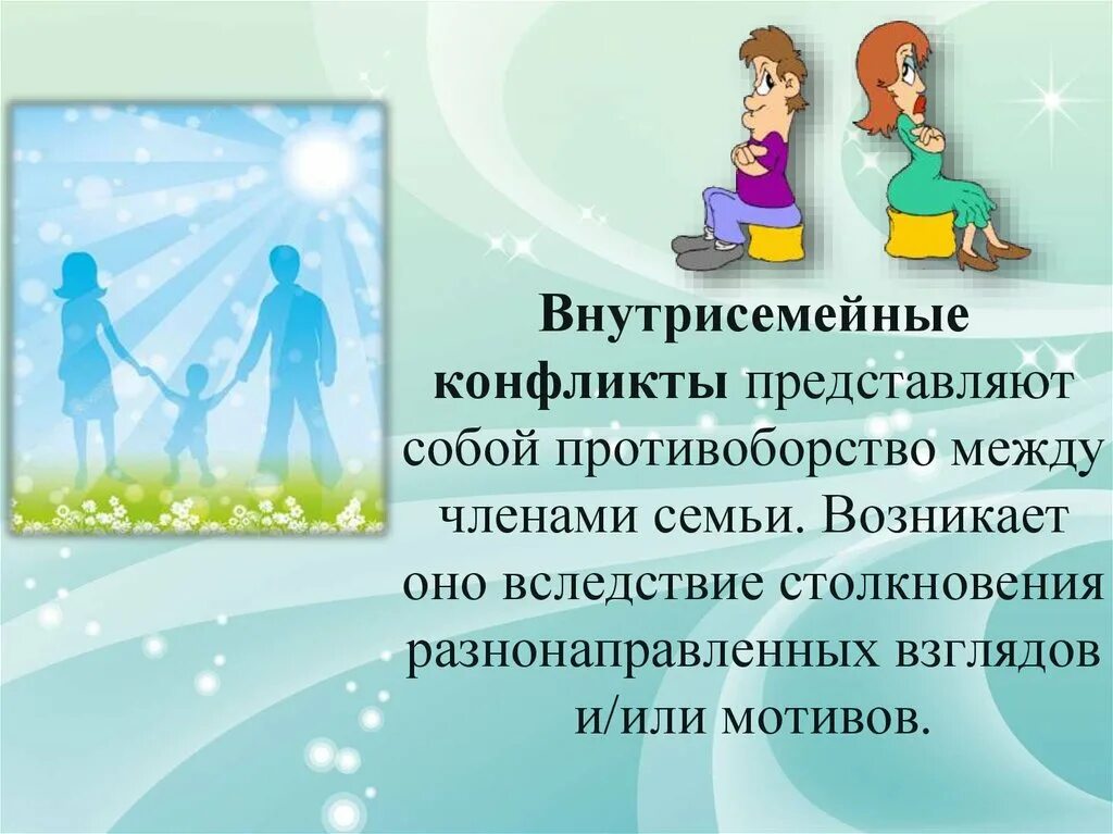 Коммуникативная функция семьи проявляется в организации внутрисемейного. Внутрисемейные конфликты. Конфликты между членами семьи. Решение внутрисемейных конфликтов. Внутрисемейный конфликт между родителями и детьми.