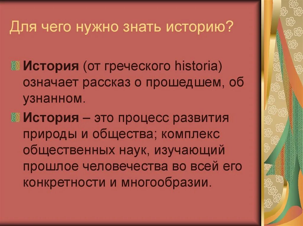 Необходимость изучения истории. Почему надо знать историю. Почему нужно изучать историю своей страны. Причины изучения истории.