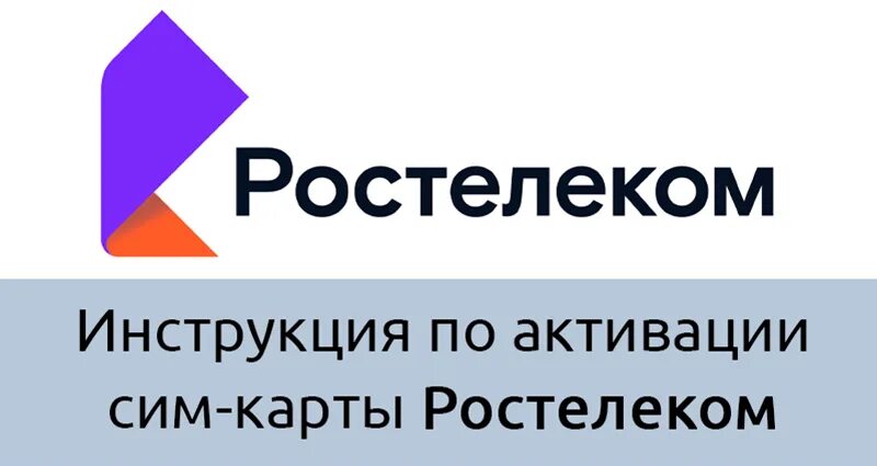 Сим карта Ростелеком. Логотип сим карты Ростелеком. Как активировать сим карту Ростелеком. Карточка Ростелеком. Как активировать сим ростелеком на телефоне