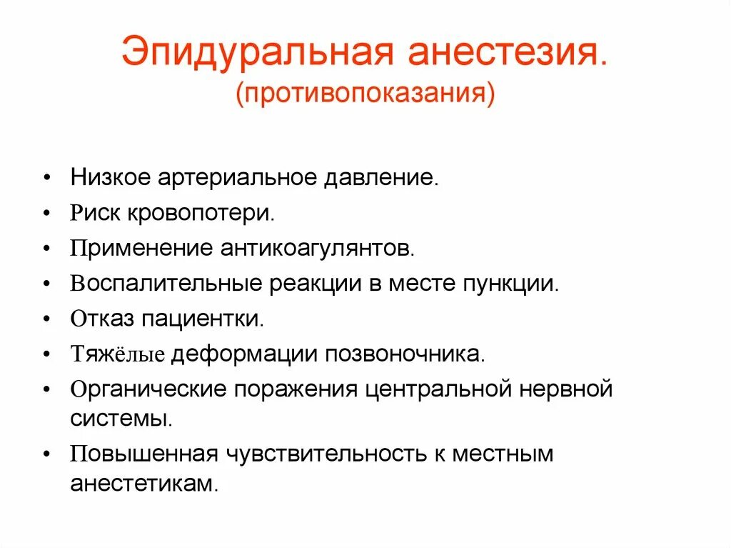 Эпидуральная анестезия показания и осложнения. Эпидуральная анестезия показания. Противопоказания эпидуральной анестезии при операции. Спинальная анестезия и эпидуральная показания. Осложнения раз