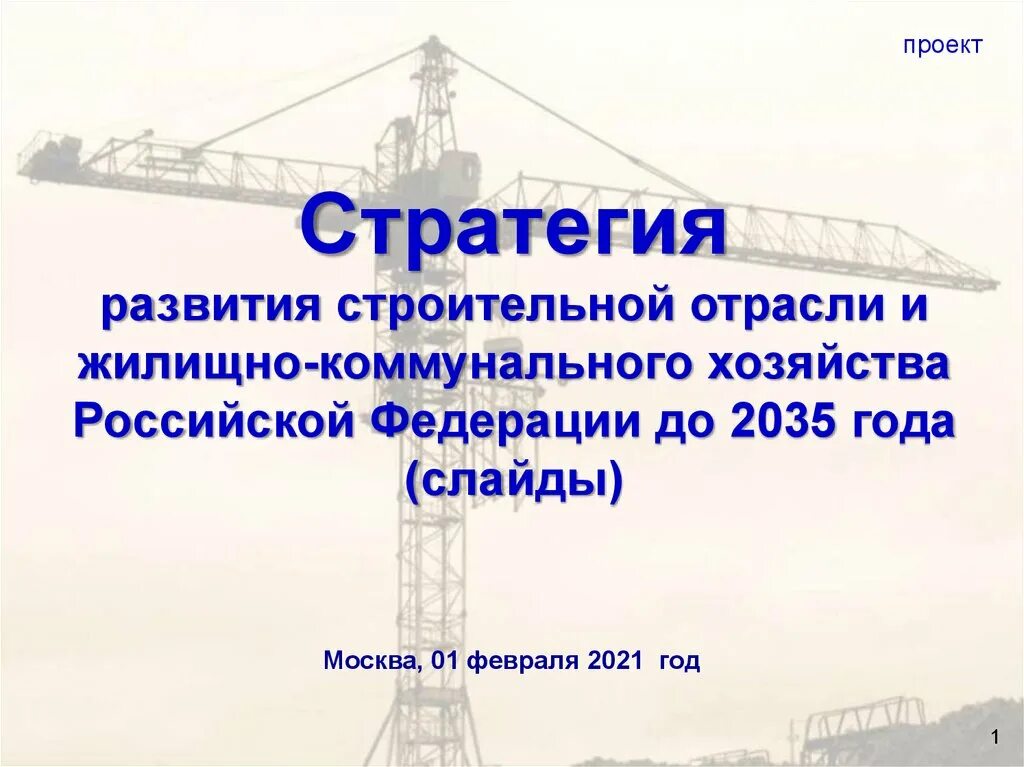 Стратегия развития информационных технологий до 2035 года. Стратегия строительной отрасли. энергетическая стратегия россии до 2035 года. проекты по развитию строительства в рф. цели энергетической стратегии 2035.