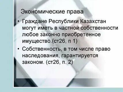 Право граждан казахстана