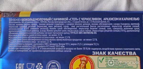 Конфеты золотой степ состав. Конфеты степ состав. Конфеты степ славянка состав. Шоколад степ чернослив арахис карамель. Степ состав.