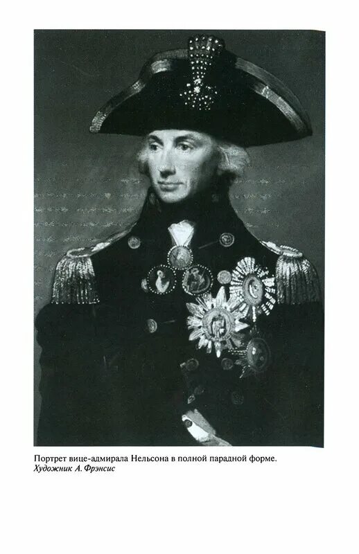 Имя адмирала нельсона 7 букв. Шигин в.в. "Адмирал Нельсон". Адмирал Нельсон ЖЗЛ. Имя Нельсона флотоводца. Цитаты Адмирала Нельсона.