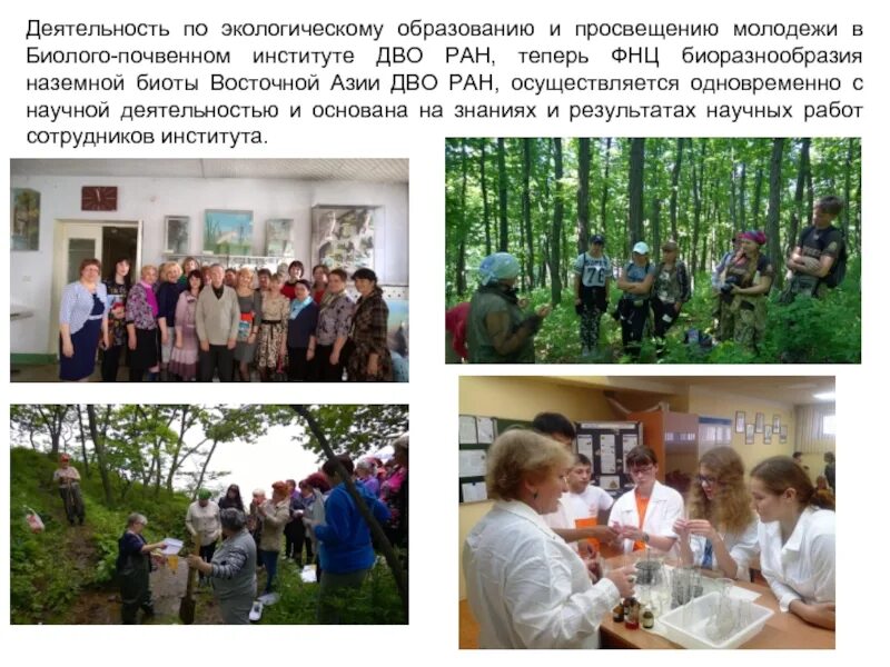 Фнц биоразнообразия дво ран. Биолого-почвенный институт дво ран. владивосток институт фнц биоразнообразия дво ран. научно исследовательские экологические центры. фнц биоразнообразия.
