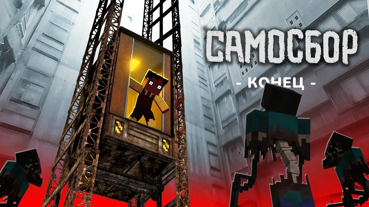 Самосбор майнкрафт. Мод на самосбор. 5. Самосбор гигахрущевка. Samosbor игра.