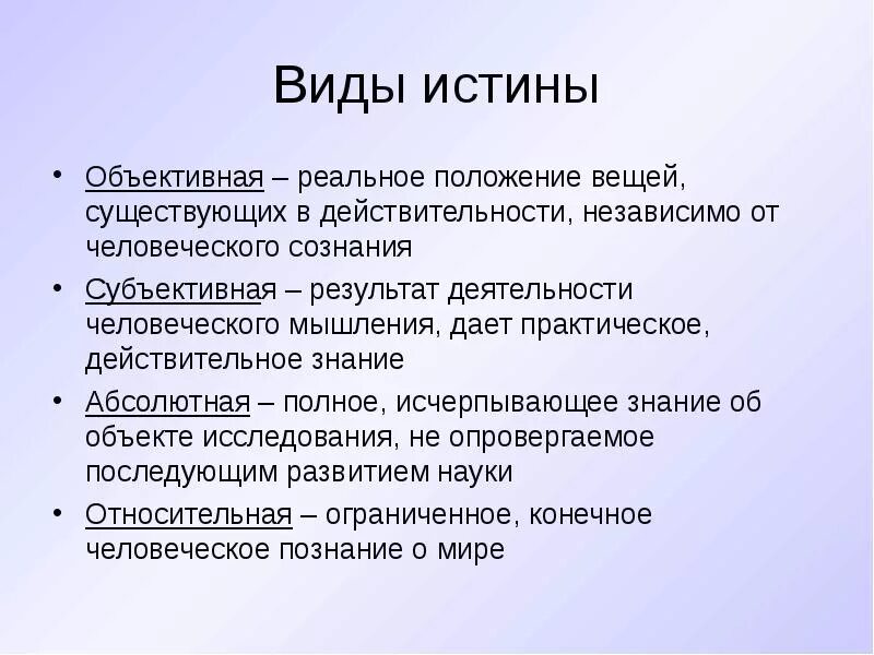 Виды истины. Классификация истины. Виды истинности. Классификации истины в философии. Том что существует действительности правда