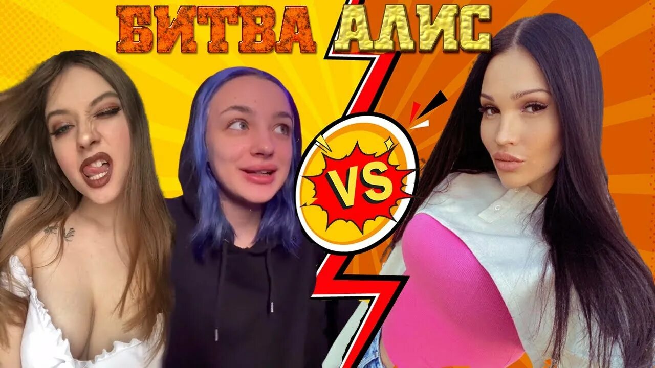 Битва алисы. Алиса суворова экстрасенс. Битва алисы. Алиса пранк. Алиса суворова битва.