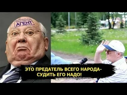 Горбачев предатель