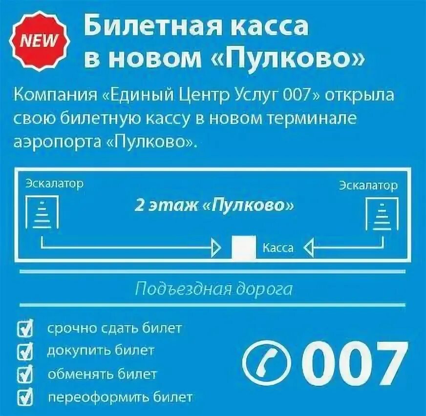 Пулково телефоны служб. Аэропорт Пулково авиакасса. Пулково кассы. Кассы аэропорта Пулково Санкт-Петербург. Airaport Pulkovo aviakassa.