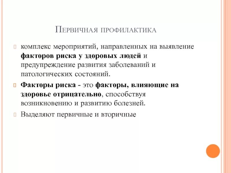 Профилактикой развития болезней. Факторы риска первичной профилактики. Первичная профилактика это комплекс мероприятий направленных на. Выявление факторов риска. Мероприятия направленные на предупреждение развития заболевания.