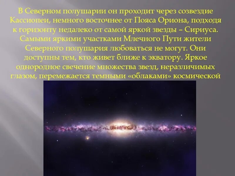 Млечный путь проходит через созвездия. Можно ли увидеть млечный путь на северном полушарии.