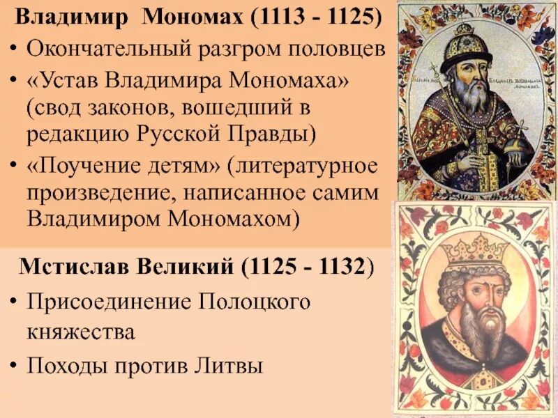 Значение владимира мономаха. 1113 устав владимира мономаха. русь в правлении владимира мономаха 1113-1125.