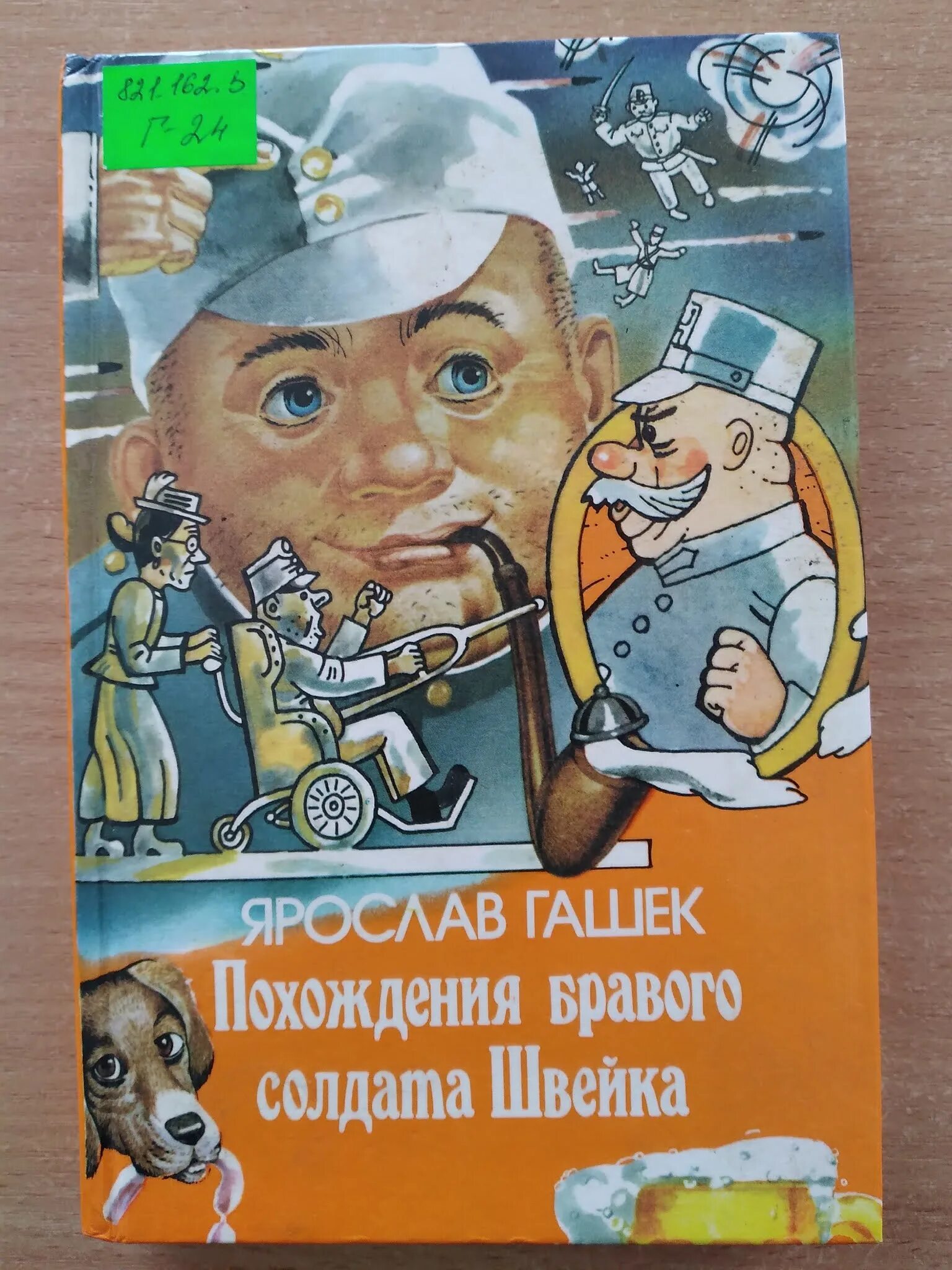 Гашек, я. похождения бравого солдата Швейка обложка. Похождение швейка читать