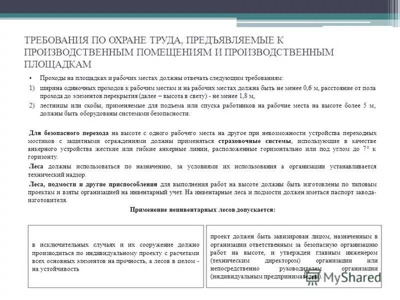 Требования к безопасному содержанию рабочего места. Требования безопасности к производственным помещениям. требования охраны труда предъявляемые к производственным помещениям. требования предъявляемые к производственным помещениям. требования техники безопасности на производственной площадке.