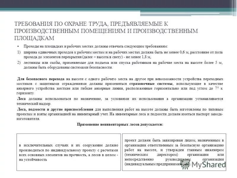 Какие требования предъявляются к работникам на высоте