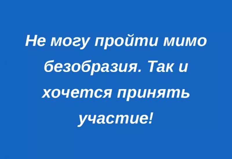 Хочется принять участие. Не могу пройти мимо безобразия. Безобразие для разнообразия. Не могу пройти мимо безобразия так и хочется принять участие. Разнообразия до безобразия.