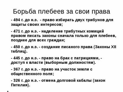 Борьба между патрициями и плебеями