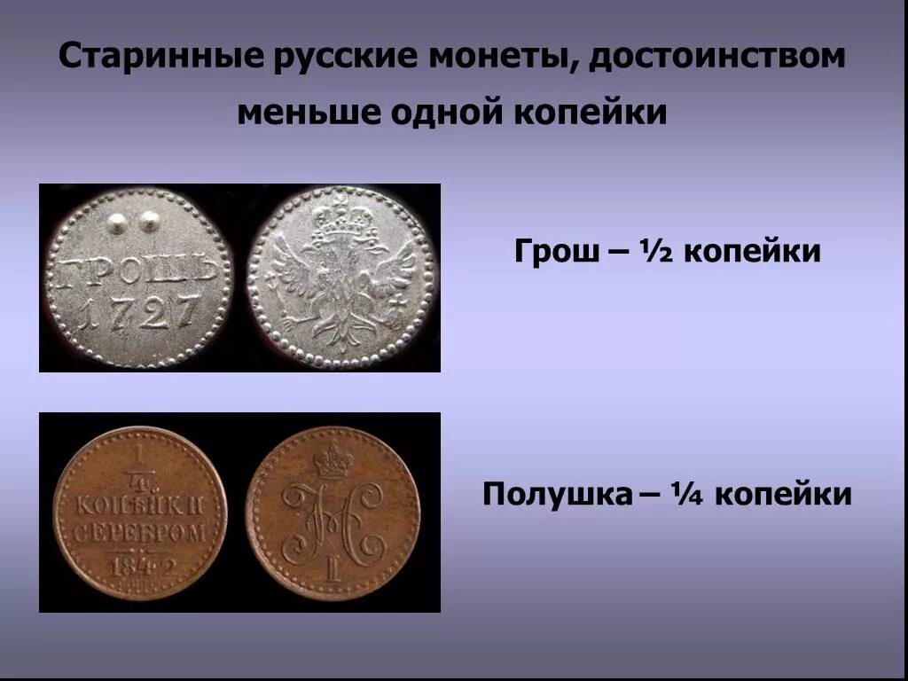 Старинные русские монеты. Древние русские монеты. Сообщение о монетах. Информация о старинных монетах. Чем схожи разные монеты 3 класс окружающий