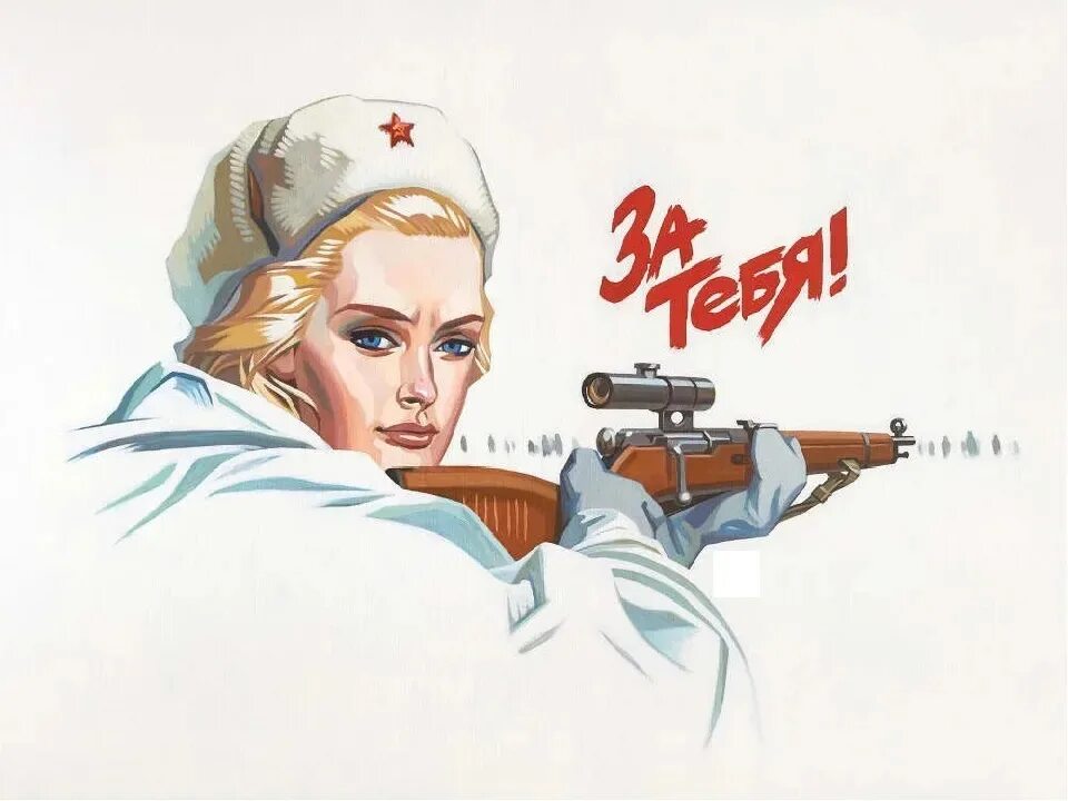 Снайпер плакат. Плакат женщины на войне. Советские армейские плакаты. Советские патриотические плакаты. Плакат женщины войны