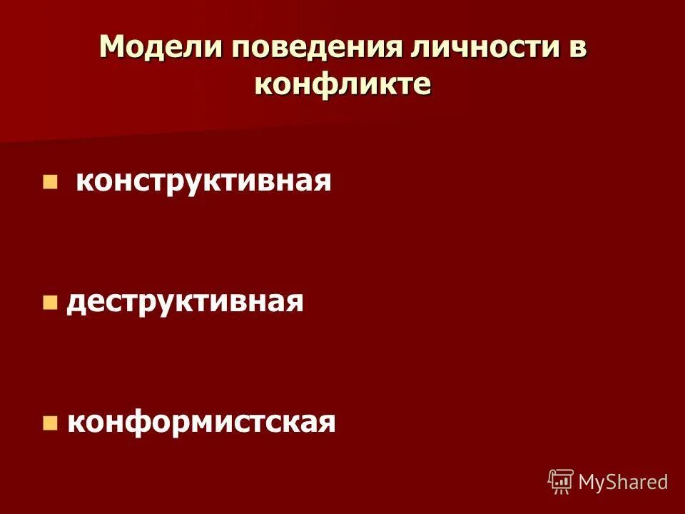 Модели поведения в конфликте. Модели поведения личности. Модели поведения человека в конфликте. Основные модели поведения личности. Модель поведения как называется