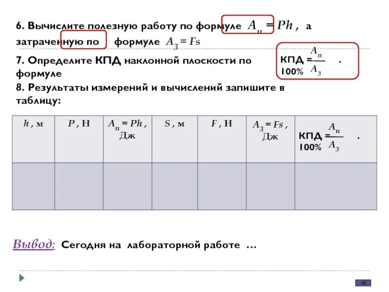 Скорость вычисляется по формуле v 2la. Вычислите полезную работу. Таблица результатов измерений и вычислений. Определите КПД наклонной плоскости по формуле. Коэффициент полезного действия наклонной плоскости формула.