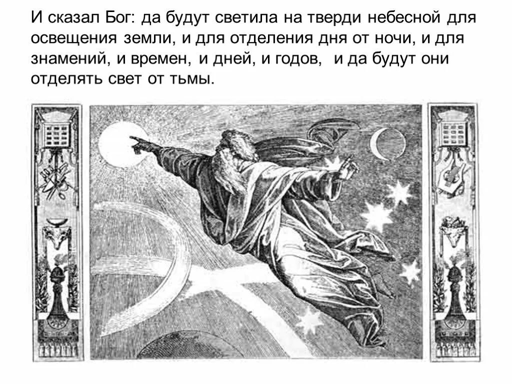 Да будет свет бытие. И сказал бог да будет. Бог сказал. И сказал бог да будет свет и стал свет. Первый день творения свет.