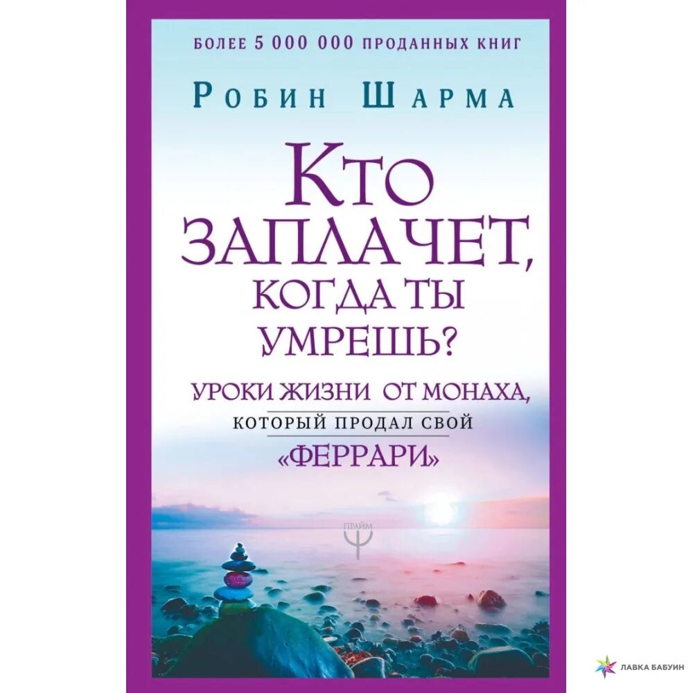 Шарма кто заплачет. Путь к величию робин шарма. «кто заплачет, когда ты умрешь?» – робин шарма фото книги. Робин шарма книги кто заплачет. Кто заплачет, когда ты у.