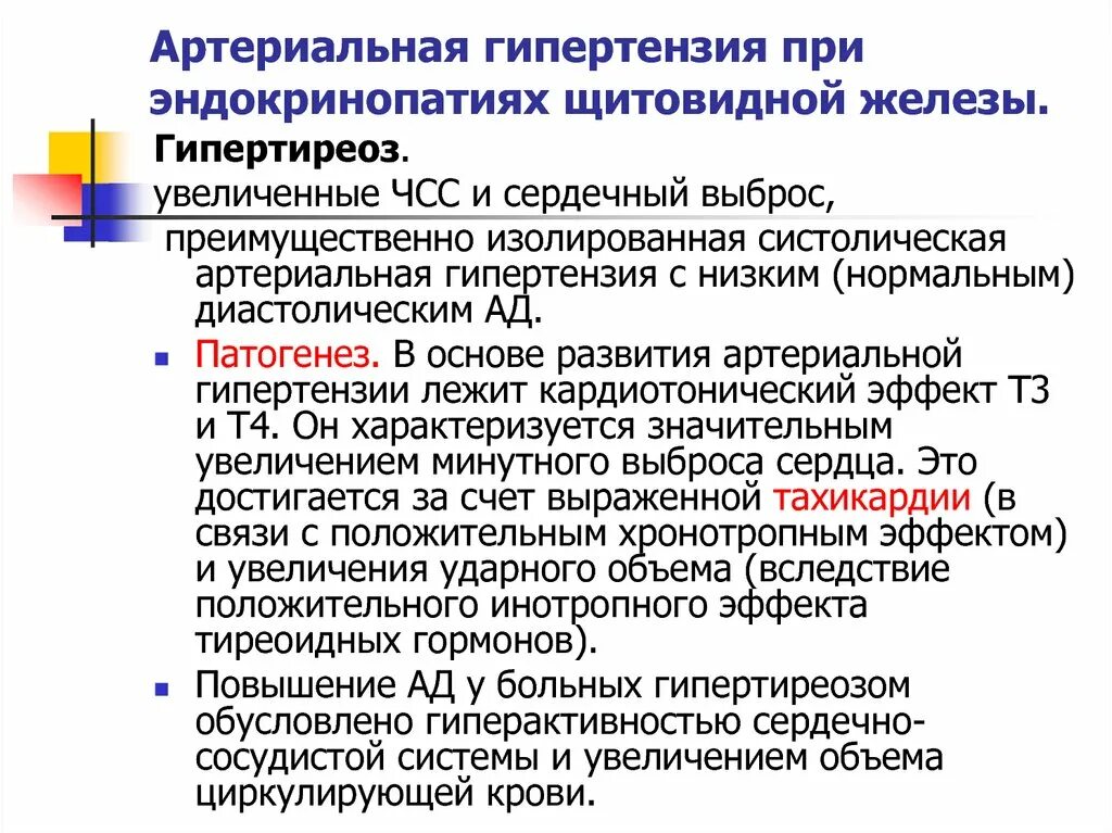 Механизм артериальной гипертензии при тиреотоксикозе. Гиперфункция щитовидной железы патогенез. Повышение давления при гипертиреозе. Повышение ад при гипертиреозе.