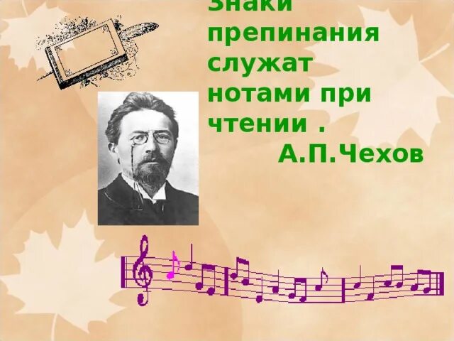 Знаки препинания ноты при чтении. Знаки препинания служат нотами при чтении. а п чехов знаки препинания служат нотами при чтении. пунктуация в нотах.