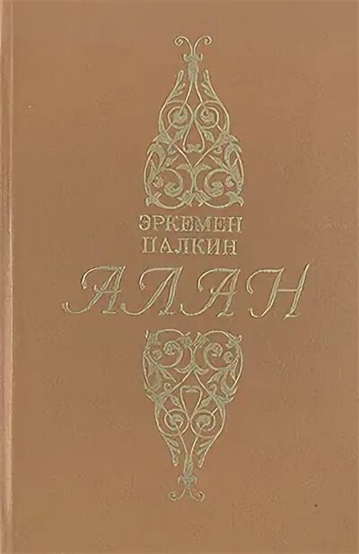 Аланы книга купить. Эркемен Палкин книги. Эркемен Матынович Палкин.