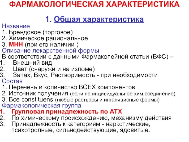 Характеристика это. Фармакологическая характеристика это. Фарм характеристика это. Характеристика препарата фармакология. Фармакологическая характеристика фармакология.