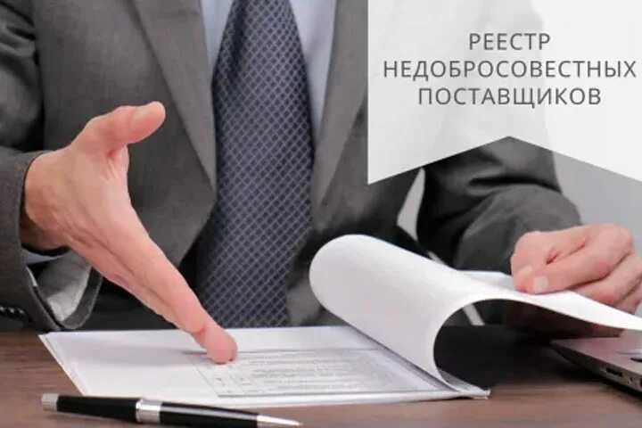 Рнп. Реестр недобросовестных поставщиков. рнп реестр недобросовестных поставщиков. недобросовестный поставщик. недобросовестный контрагент.