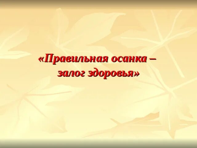 Правильная осанка залог здоровья проект 10 класс Правильная осанка залог здоровья презентация, доклад, проект скачать