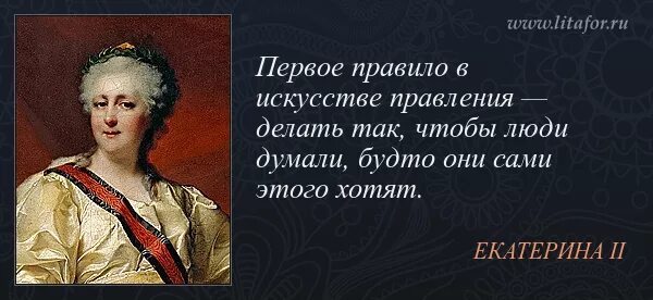 Цитаты Екатерины 2. Пьяным народом легче управлять. Высказывания Екатерины 2. Афоризмы Екатерины 2.