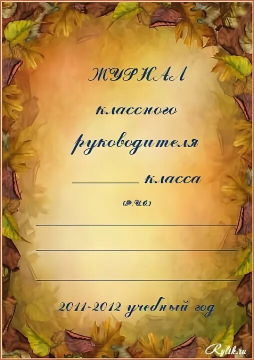 Шаблон классного руководителя. Титульный лист учителя. дневник классного руководителя титульный лист. класстык журнал титульный лист. классный журнал титульный лист.